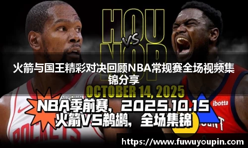 火箭与国王精彩对决回顾NBA常规赛全场视频集锦分享