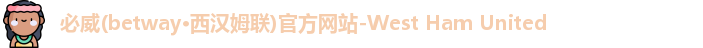 必威